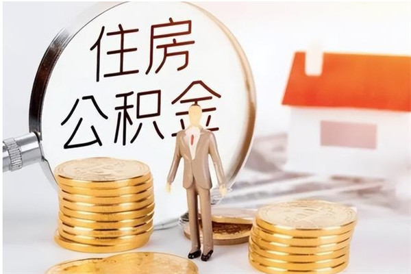 桐乡公积金离京后怎么取（离京了公积金可以取出来吗?都需要什么材料）